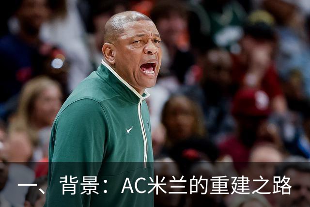 一、背景：AC米兰的重建之路