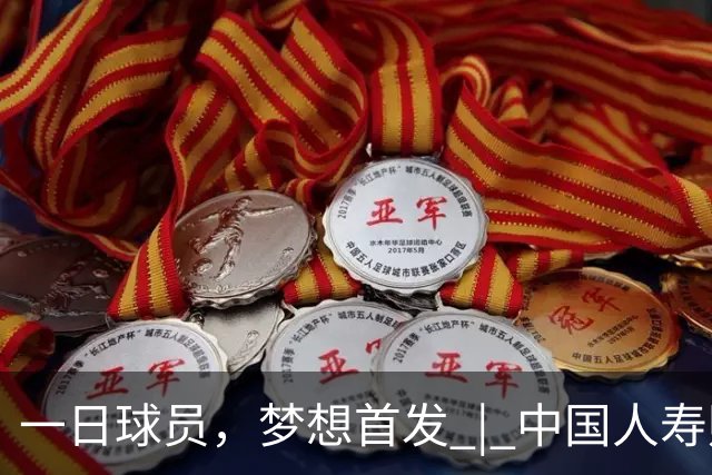 一日球员，梦想首发 | 中国人寿财险携手CBA广州站活动圆满落幕