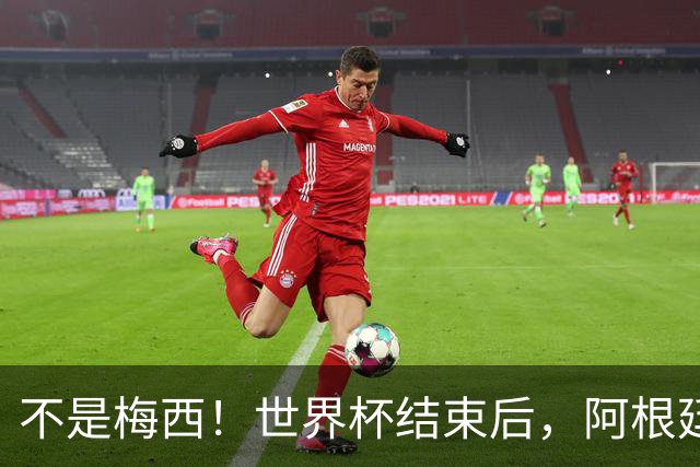不是梅西！世界杯结束后，阿根廷离队首人或出炉，32岁身价仅剩500万欧