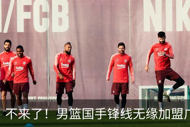 不来了！男篮国手锋线无缘加盟广东队，宏远休赛期首笔谈判破裂？