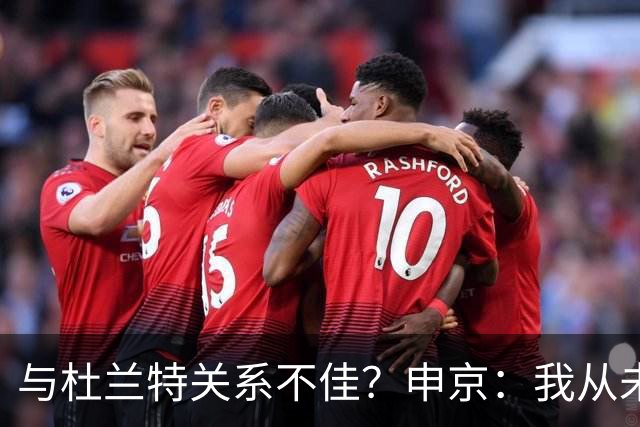 与杜兰特关系不佳？申京：我从未和KD争吵过，一直保持交流