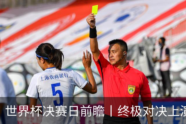 世界杯决赛日前瞻丨终极对决上演矛盾大战：西班牙主帅确认亚马尔已恢复可首发，阿根廷主帅不满赛程安排干扰备战
