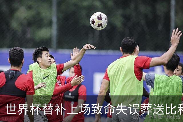 世界杯替补上场致命失误葬送比利时，曼联队友力挺：他会更强