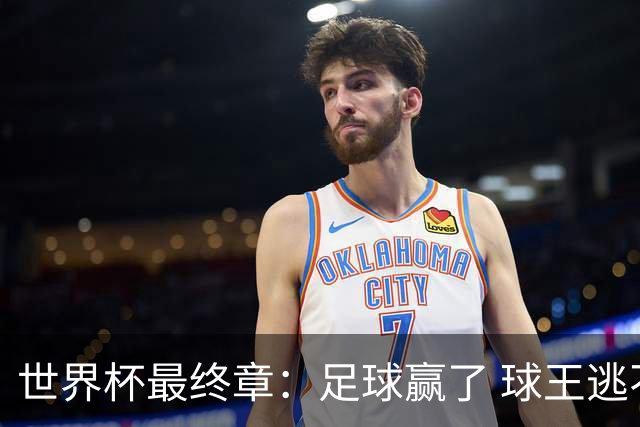 世界杯最终章：足球赢了 球王逃不过概率准则
