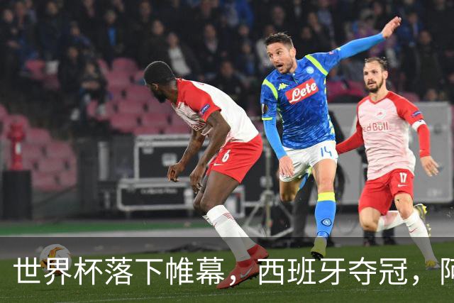 世界杯落下帷幕，西班牙夺冠，阿根廷被嘲