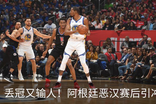 丢冠又输人！阿根廷恶汉赛后引冲突：锁喉+拳击，将2人打翻在地