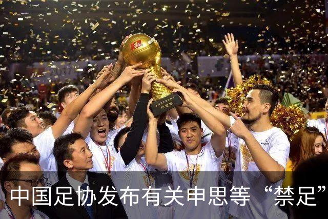 中国足协发布有关申思等“禁足”人员的情况通报