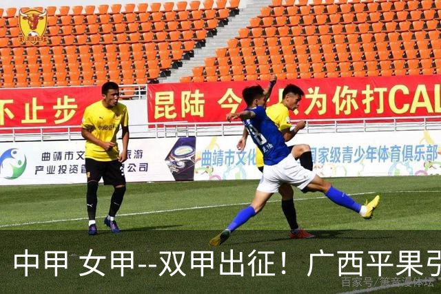 中甲 女甲--双甲出征！广西平果引燃壮乡豪情