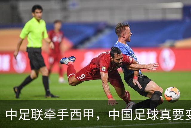 中足联牵手西甲，中国足球真要变天了？