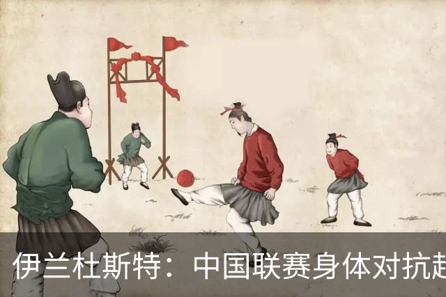 伊兰杜斯特：中国联赛身体对抗超过瑞典联赛，裁判尺度更宽松