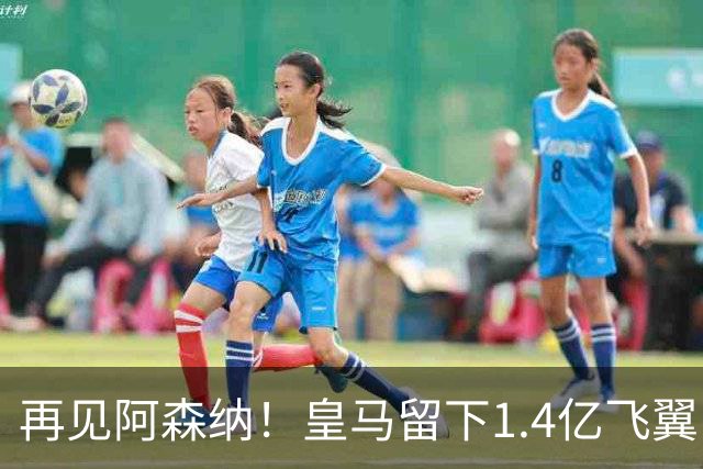 再见阿森纳！皇马留下1.4亿飞翼，枪手彻底凉了这个夏天，阿森纳的球迷可能都经历了一场过山车
