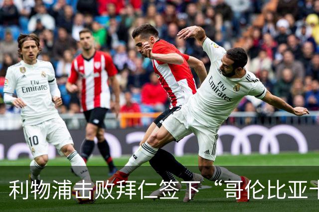 利物浦击败拜仁签下“哥伦比亚卡卡”，89万欧锁定五年长约