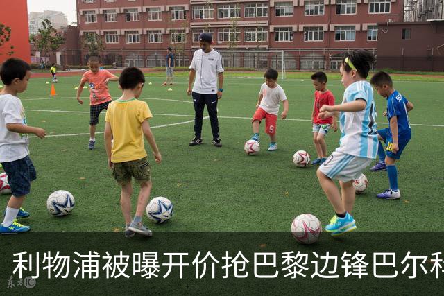 利物浦被曝开价抢巴黎边锋巴尔科拉 球员首选安菲尔德