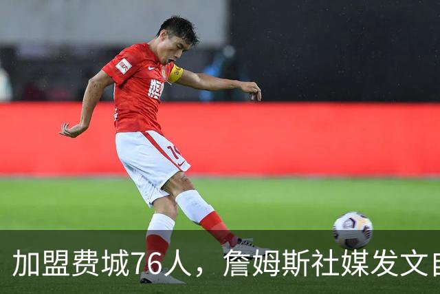 加盟费城76人，詹姆斯社媒发文自勉，引用《道德经》名言，但将出处错写成《孙子兵法》