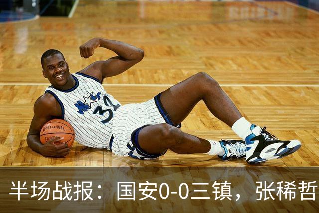 半场战报：国安0-0三镇，张稀哲伤退，卡迪斯造险