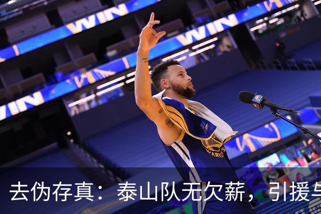去伪存真：泰山队无欠薪，引援与教练难题待解