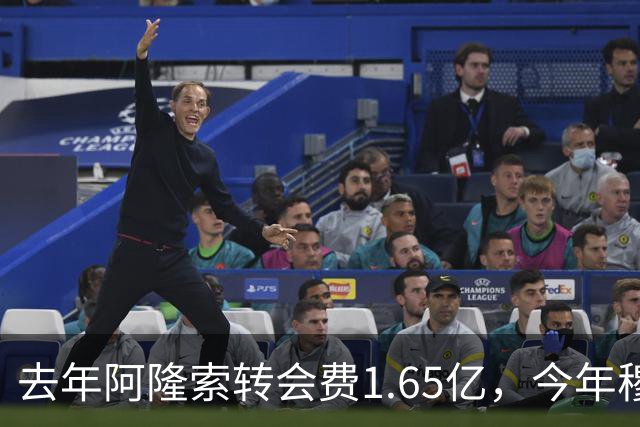 去年阿隆索转会费1.65亿，今年穆里尼奥转会费2.8亿，皇马已经向英超开齐了