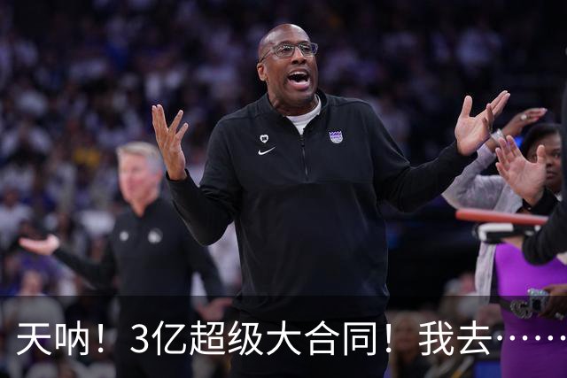 天呐！3亿超级大合同！我去……