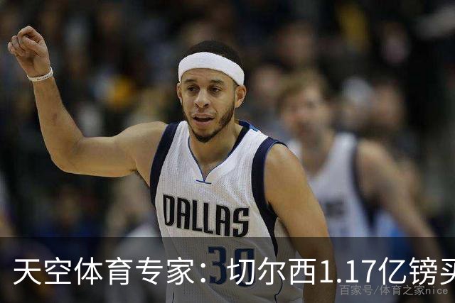 天空体育专家：切尔西1.17亿镑买罗杰斯疯了，他和帕尔默位置重叠