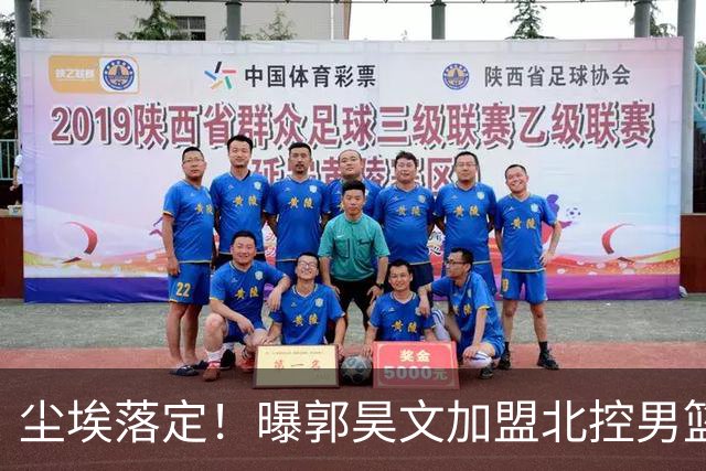 尘埃落定！曝郭昊文加盟北控男篮，签下顶薪