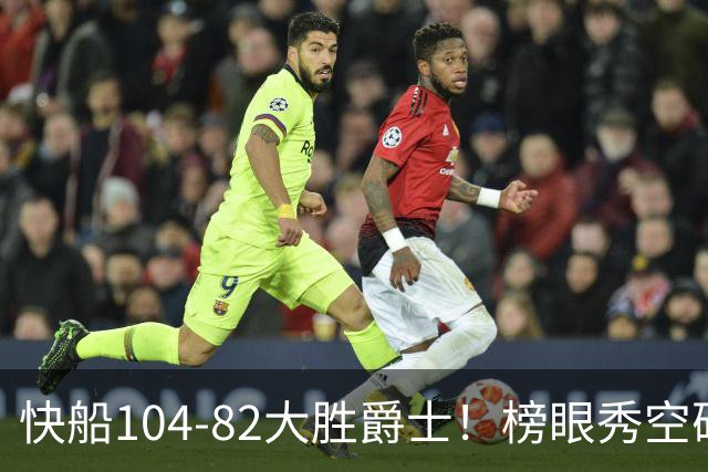 快船104-82大胜爵士！榜眼秀空砍23+5+2+2+2，五号秀立大功，加兰强力帮手诞生