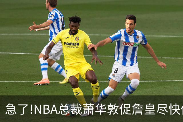 急了!NBA总裁萧华敦促詹皇尽快做决定,各大球队转播商希望敲定赛程