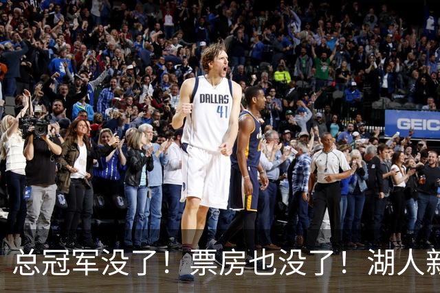 总冠军没了！票房也没了！湖人新赛季遭冷落，詹姆斯对阵湖人时间确定