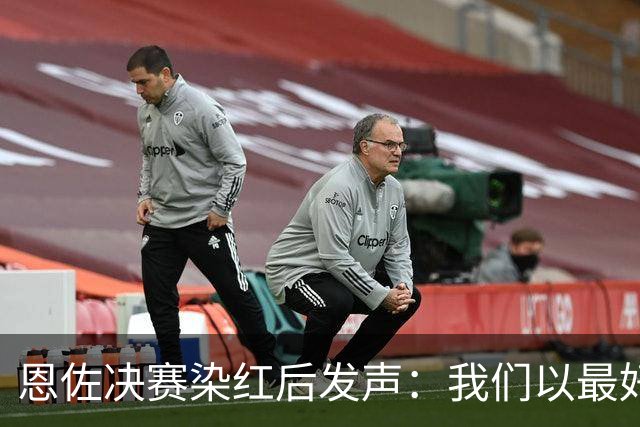 恩佐决赛染红后发声：我们以最好方式代表阿根廷