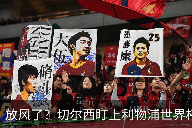 放风了？切尔西盯上利物浦世界杯冠军核心，身价7000万