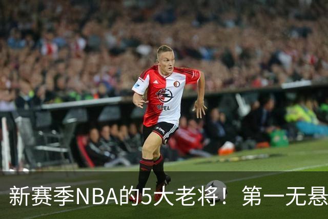 新赛季NBA的5大老将！第一无悬念，库里上榜，勇士内线或追赶詹姆斯