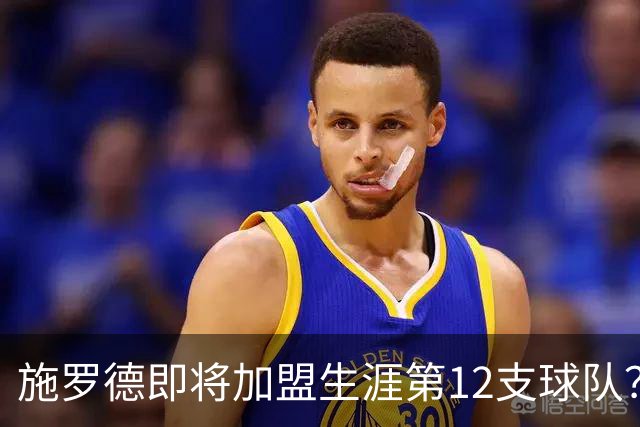 施罗德即将加盟生涯第12支球队？他离队后骑士能追沃特森&库明加