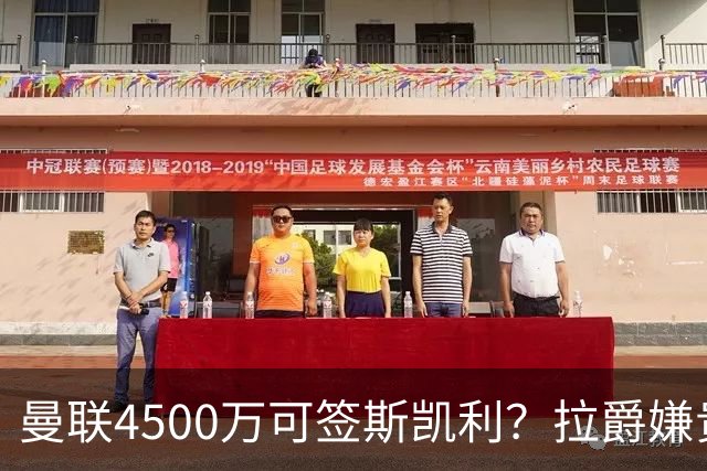 曼联4500万可签斯凯利？拉爵嫌贵已拒绝！但红魔仍未放弃追求霍尔