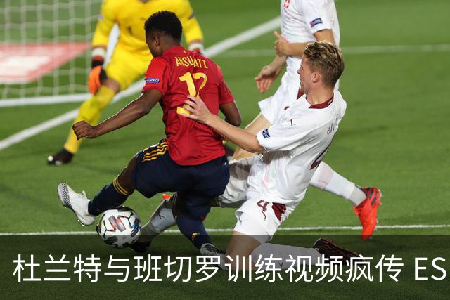 杜兰特与班切罗训练视频疯传 ESPN名嘴直接开怼:练错人了