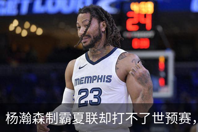 杨瀚森制霸夏联却打不了世预赛，究竟是谁的错？