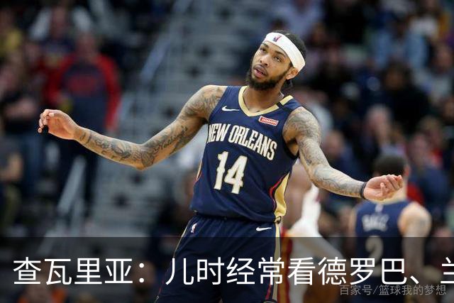 查瓦里亚：儿时经常看德罗巴、兰帕德踢球，记得和巴萨的对决