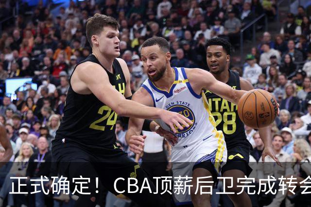 正式确定！CBA顶薪后卫完成转会，加盟山西男篮