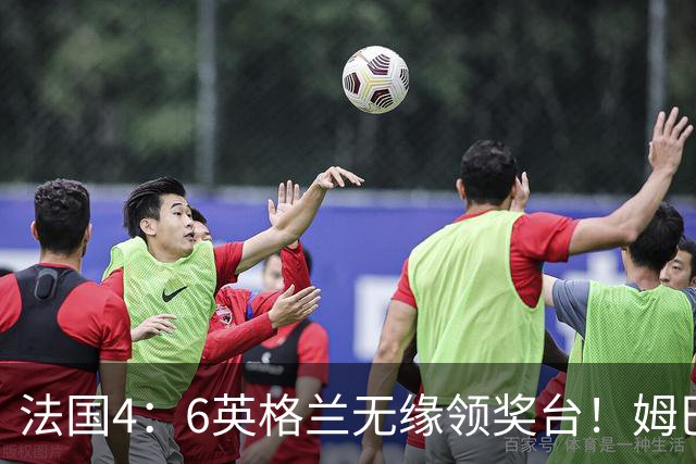 法国4：6英格兰无缘领奖台！姆巴佩历史第一吞里程悲：27岁已22球