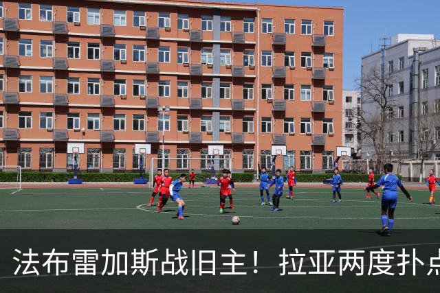 法布雷加斯战旧主！拉亚两度扑点，阿森纳5-4险胜科莫，三天后死磕曼城