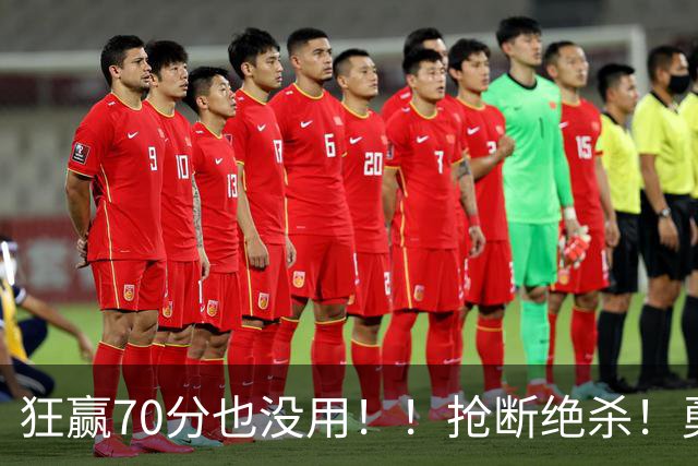 狂赢70分也没用！！抢断绝杀！勇士淘汰湖人进决赛！