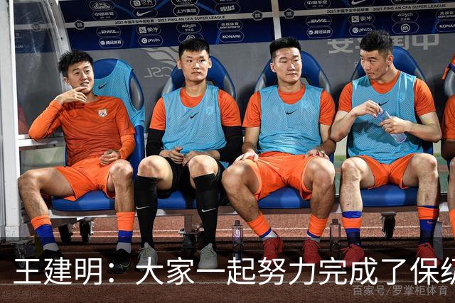 王建明：大家一起努力完成了保级 感谢海牛球迷