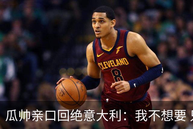 瓜帅亲口回绝意大利：我不想要 只想多陪家人少奔波
