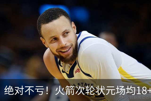 绝对不亏！火箭次轮状元场均18+4+4 2.6抢断攻防均有完美发挥