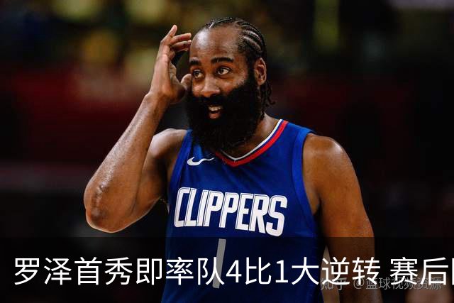 罗泽首秀即率队4比1大逆转 赛后回应两将去留并确认追逐本菲卡铁卫