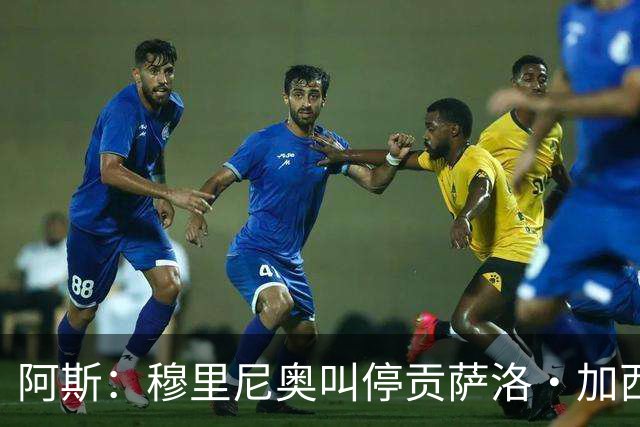 阿斯：穆里尼奥叫停贡萨洛·加西亚离队进程，他正亲自考察球员
