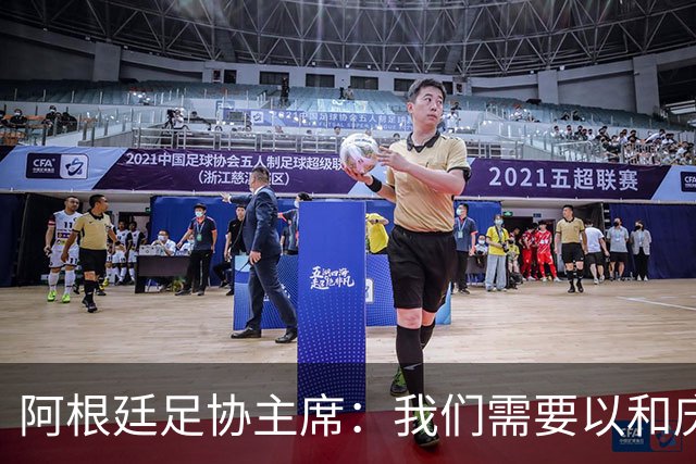 阿根廷足协主席：我们需要以和庆祝胜利同样的格局去接受失败