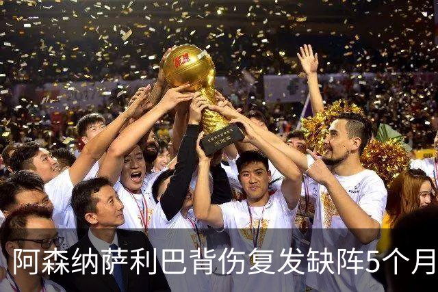 阿森纳萨利巴背伤复发缺阵5个月获赔400万