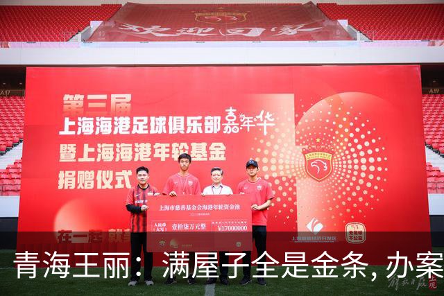 青海王丽：满屋子全是金条, 办案人员数到手抖, 丈夫受不了提前离场