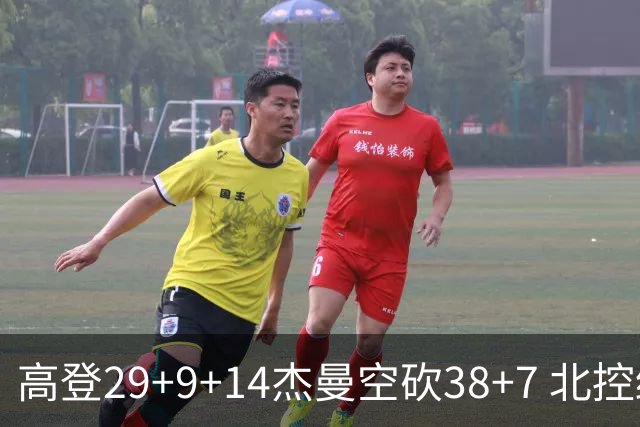 高登29+9+14杰曼空砍38+7 北控终结青岛3连胜