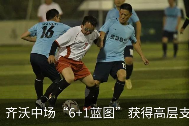 齐沃中场“6+1蓝图”获得高层支持 三信号显示收购琼斯仍有希望