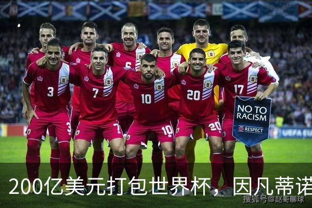 200亿美元打包世界杯，因凡蒂诺翻车了